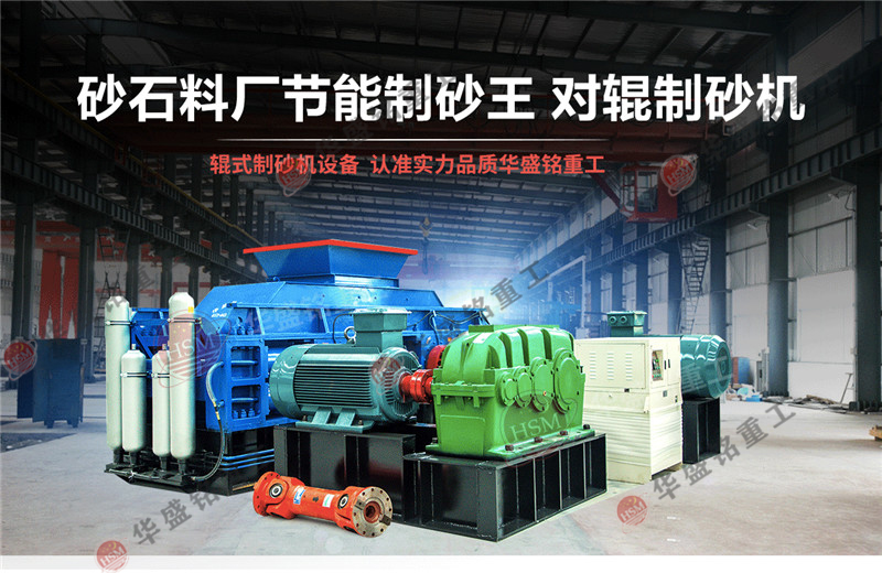 石英石制砂機產能怎么樣？石英石對輥制砂機報價是多少？