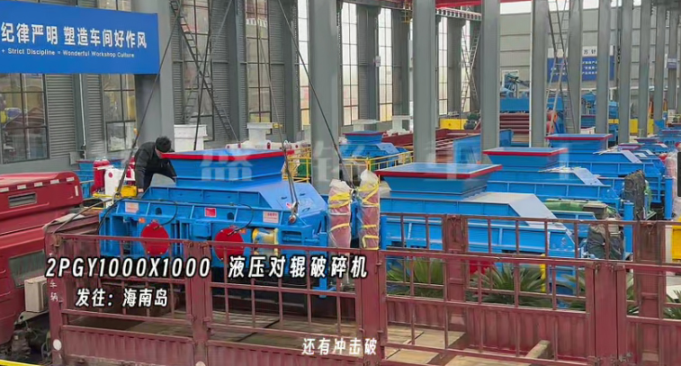 2PGY1000X1000液壓對輥制砂機發(fā)往海南島