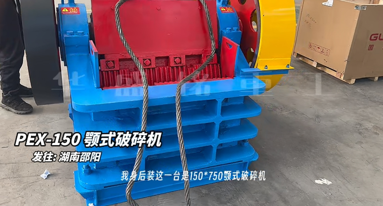 150×750鄂式破碎機發(fā)往湖南邵陽
