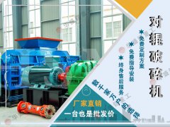 石頭子用什么制砂機(jī)好？液壓對輥制砂機(jī)制砂效果如何